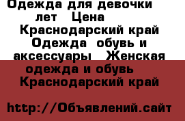 Одежда для девочки 10-11 лет › Цена ­ 1 000 - Краснодарский край Одежда, обувь и аксессуары » Женская одежда и обувь   . Краснодарский край